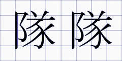 隊隊