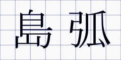 島弧