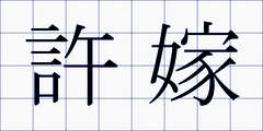 許嫁