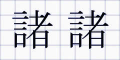 諸諸