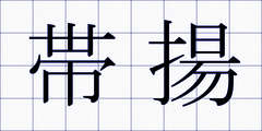 帯揚