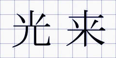 光来