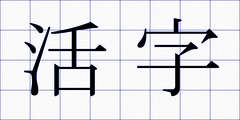 活字