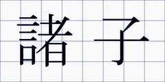 諸子