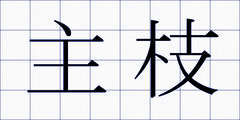 主枝