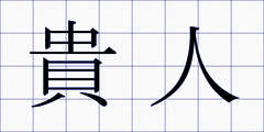 貴人