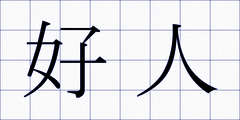 好人