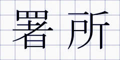 署所
