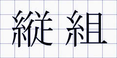 縦組
