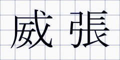 威張