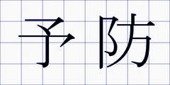 予防