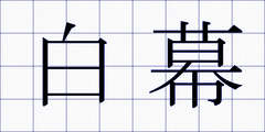 白幕
