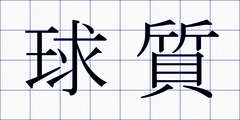 球質