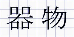 器物