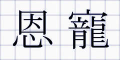 恩寵