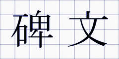 碑文