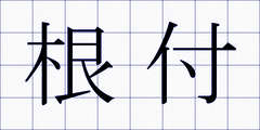 根付