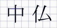 中仏