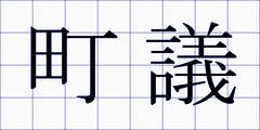 町議