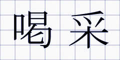 喝采