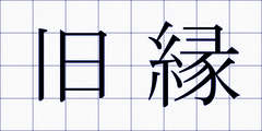 旧縁