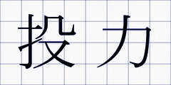 投力