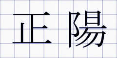正陽