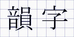 韻字