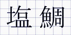 塩鯛