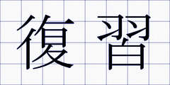 復習