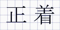 正着