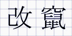 改竄