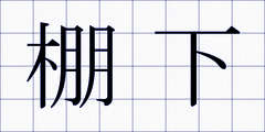 棚下