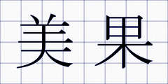 美果