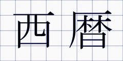西暦