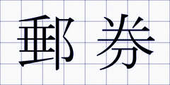 郵券