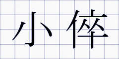 小倅