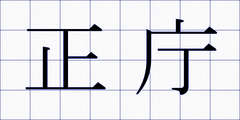 正庁