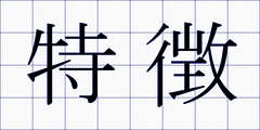 特徴