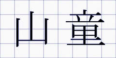山童