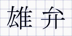 雄弁