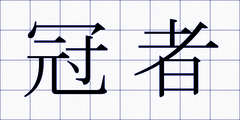 冠者