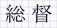 総督