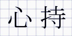 心持