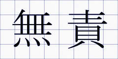 無責