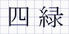四緑
