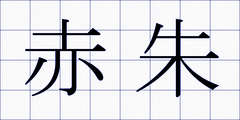 赤朱