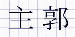 主郭