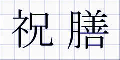 祝膳