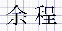 余程